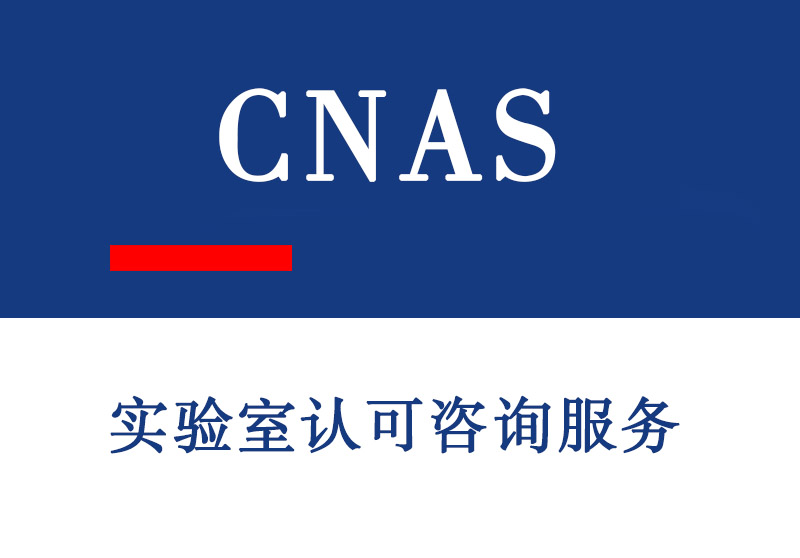 CNAS实验室认可咨询服务