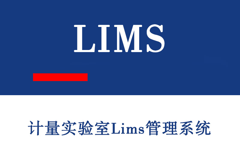 计量实验室Lims管理系统