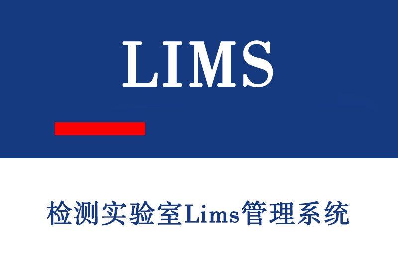 检测实验室Lims管理系统